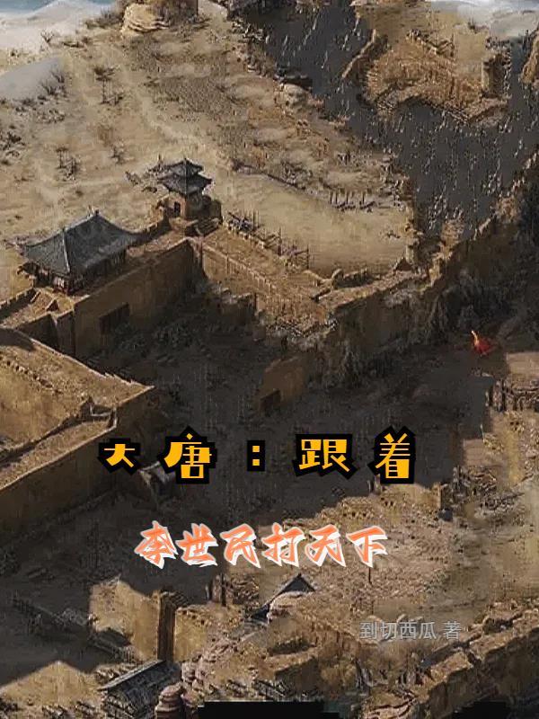 跟着李世民打天下