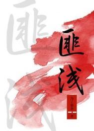 收获非浅还是收获匪浅