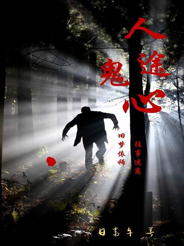 人鬼殊途什么意思