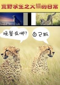 荒野求生我家大黄聪明了亿点免费阅读
