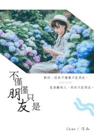 仅仅是朋友吗