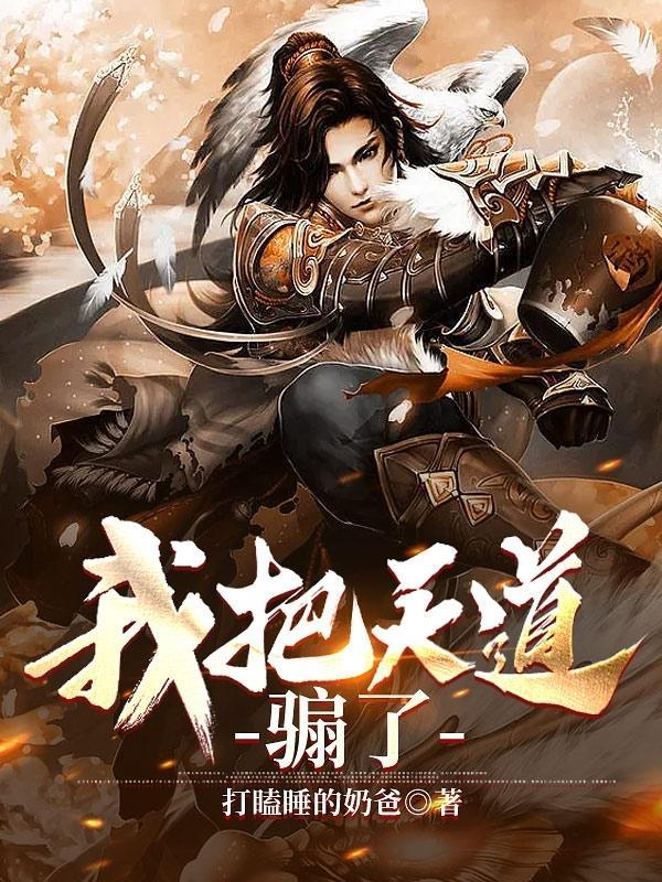 我把天道修歪了txt