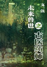 未来兽世之古医药师类似