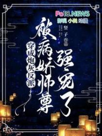 穿成炮灰反派被病娇师尊强宠了作者竖子