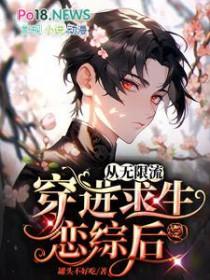 从无限流穿进求生恋综后 罐头不好吃