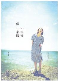 借来的幸福by悠漾讲了什么