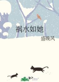 祸水如她TXT百度