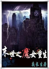 末世之魔女重生百度