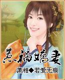 惹祸娇妻嫁一送一