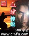血瞳手游解说在哪直播