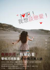 我想谈恋爱电视剧免费观看