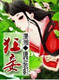 狂妾明珠