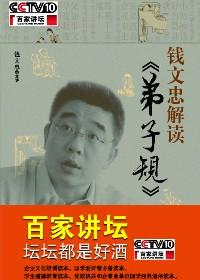 解读弟子规百家讲坛钱文忠之一
