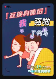 互换身体后我强啪了竹马(高H1V1甜宠)免费全文阅读