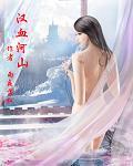汉血河山gl