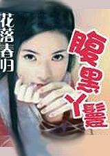 腹黑王爷的多情丫鬟