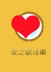 爱之歌是什么意思