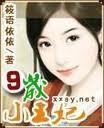 九岁小王妃驱魔妃
