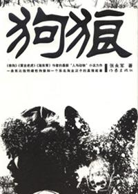 狗狼嚎对家里有影响吗