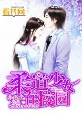 柔道少女图片
