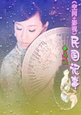 空间影视民国记事TXT