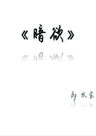 暗欲