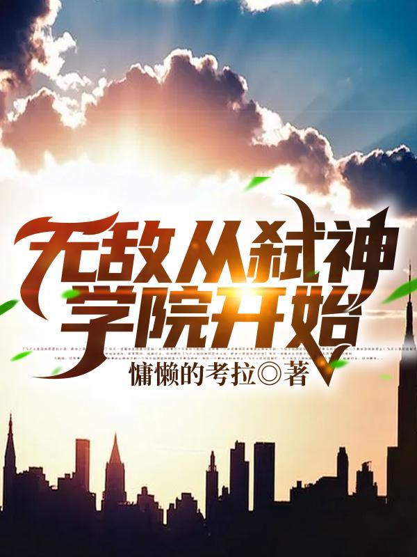 无敌是从超神学院开始全文免费阅读