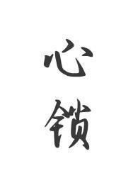 心锁(父女 H)最新章节-心锁(父女 H)