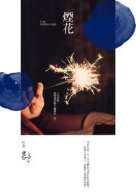 烟花霎时顿时忽然写一段话