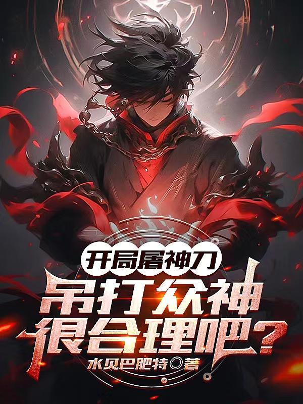 开局屠战神梁凡程小玉