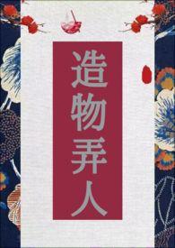 造物弄人冷漠慢四版