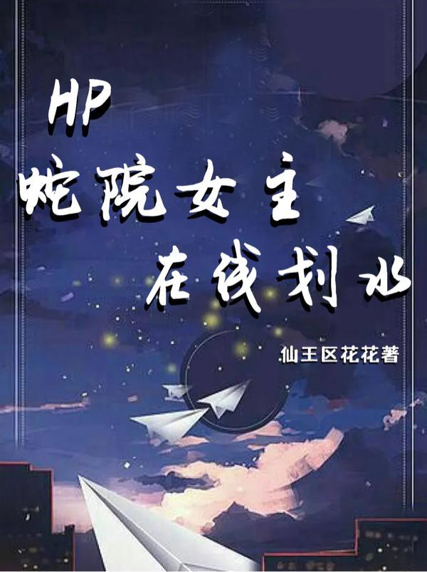 hp蛇院里的小狮子