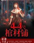 44号棺材铺百度
