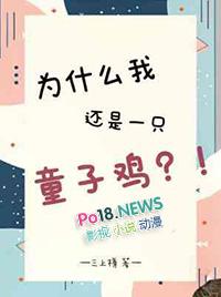 男孩为什么叫童子鸡呢