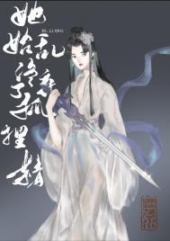她始弃终乱全文免费阅读