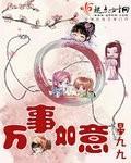 万事如意是何肖