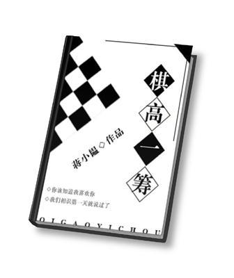 棋高一筹txt