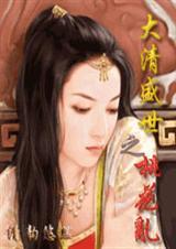 大清盛世之桃花乱TxT