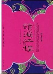 读十遍红楼梦