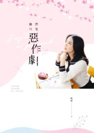 那只是个恶作剧手机版