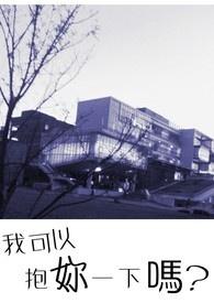 我可以抱你一下吗英语怎么说
