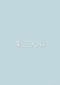 第三人称视角叙述的好处