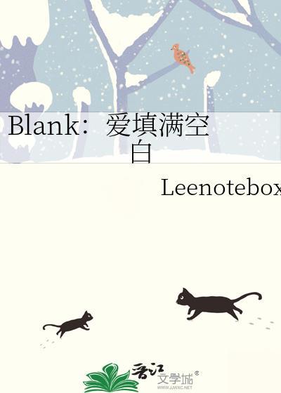 blank爱填满空白未删减