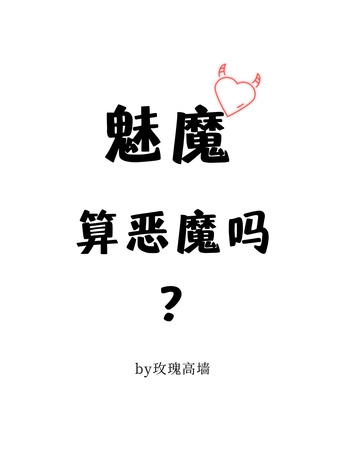 魅魔算恶魔吗by 玫瑰高墙