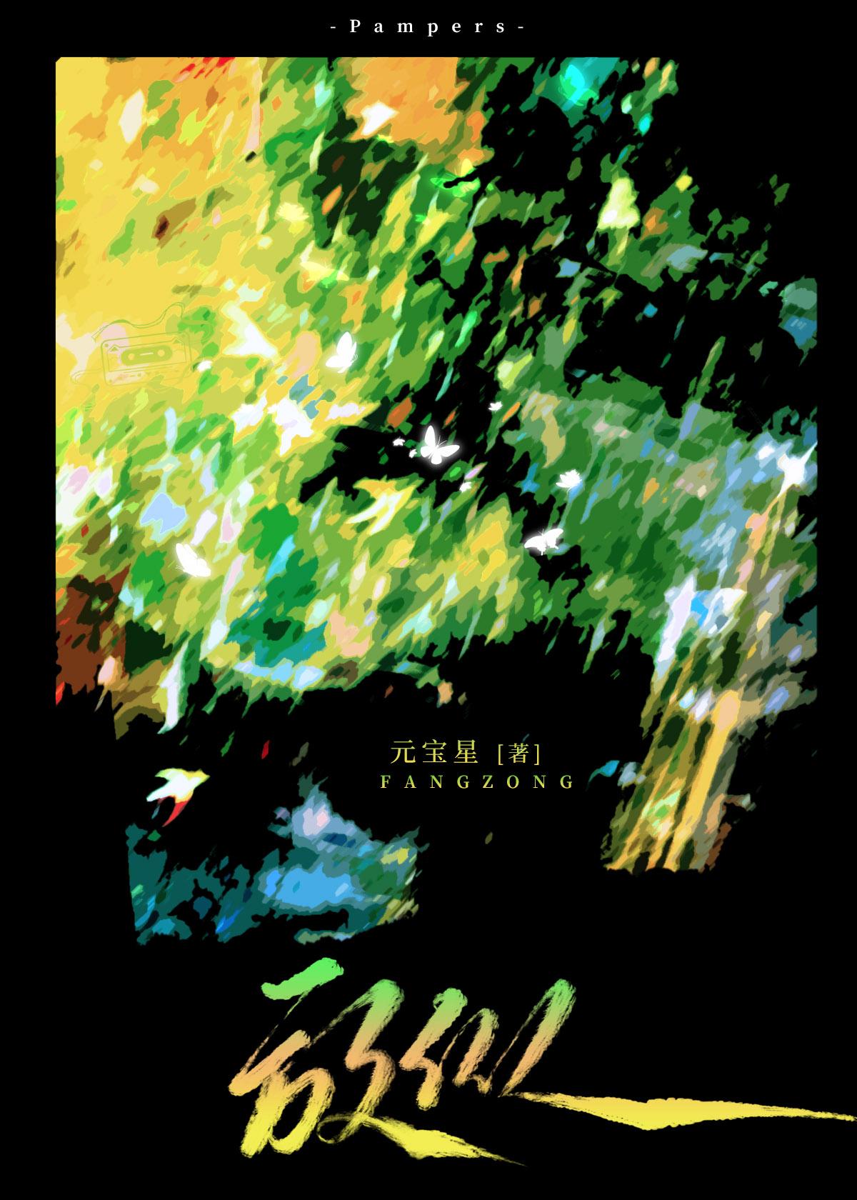 放纵驰荡