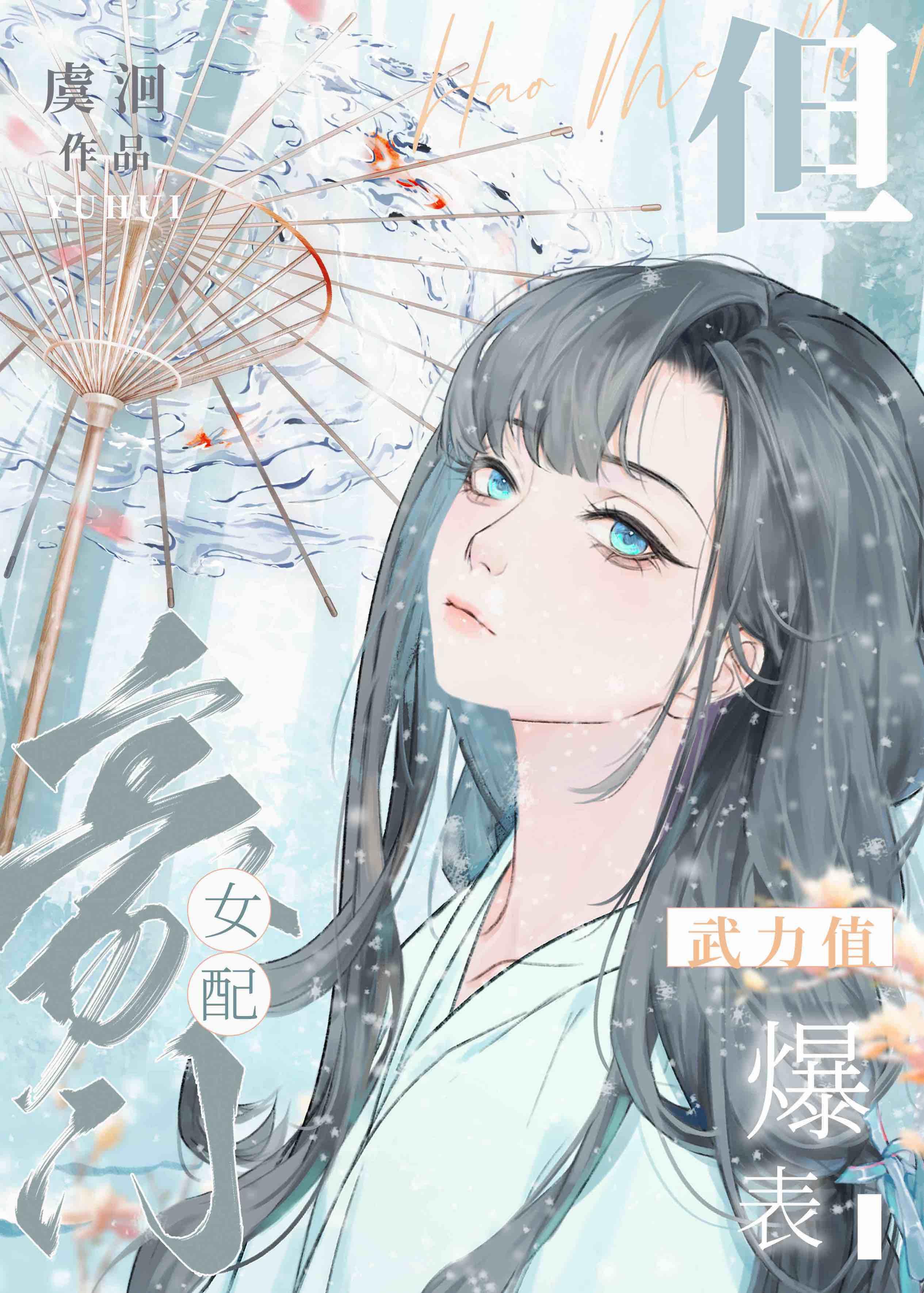 豪门女配但武力值爆表温今禾