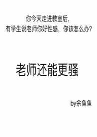老师都敢撩