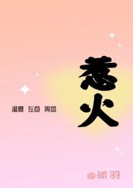 惹火(3)