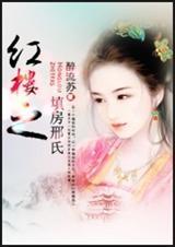 红楼之邢夫人默陌书88