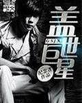 盖世 3